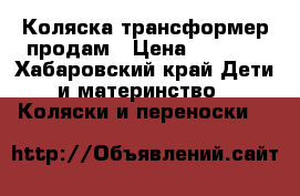 Коляска трансформер продам › Цена ­ 1 000 - Хабаровский край Дети и материнство » Коляски и переноски   